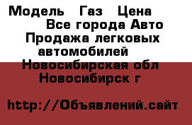  › Модель ­ Газ › Цена ­ 160 000 - Все города Авто » Продажа легковых автомобилей   . Новосибирская обл.,Новосибирск г.